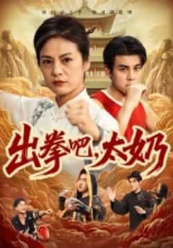 出拳吧，太奶全集完整版未删减资源来了！支持极速免费在线观看，百度网盘、夸克网盘免费分享下载，轻松追更无广告，精彩剧情不错过，快来获取资源吧！