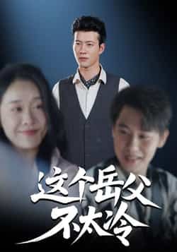 热门短剧这个岳父不太冷全集完整版免费看！未删减高清资源已上线，百度网盘、夸克网盘双渠道支持秒存分享下载，无需会员即可在线观看，全集无删减剧情流畅呈现，喜欢的朋友赶紧收藏获取资源吧！