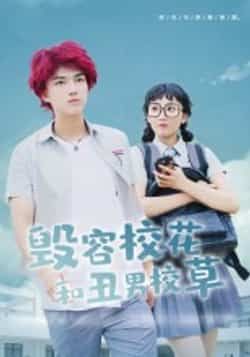 热门短剧毁容校花和丑男校草全集完整版免费在线观看，未删减版资源来袭！想追剧的小伙伴们有福了，百度网盘、夸克网盘免费资源分享下载链接已备好，无需付费即可畅看全集剧情，感受毁容校花与丑男校草的逆袭故事，赶紧收藏起来不错过每一集精彩！