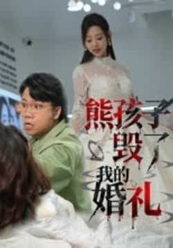 热门短剧熊孩子毁了我的婚礼全集完整版免费看！无需注册在线观看未删减版，百度网盘、夸克网盘资源免费分享下载，轻松畅追剧情，体验完整故事线。