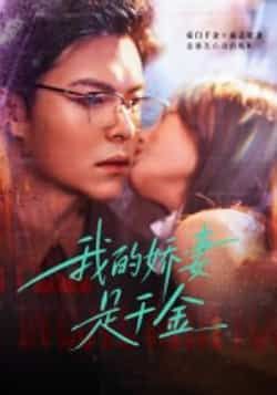 热门短剧我的娇妻是千金全集完整版超清免费在线观看，未删减版资源重磅来袭！想随时追更？百度网盘、夸克网盘免费资源分享下载链接已备好，高清画质无广告，沉浸式体验甜宠剧情，赶紧收藏起来慢慢看！