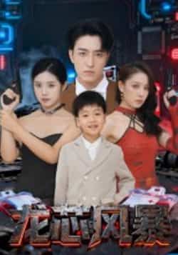 热门短剧龙芯风暴全集完整版资源免费分享！未删减高清版在线观看，剧情紧凑爽感十足，百度网盘、夸克网盘双链同步，无需付费即可一键下载，轻松追更完整剧集，喜欢的小伙伴速速收藏！