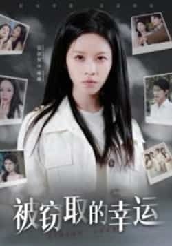 追剧党速看！热门短剧被窃取的幸运全集完整版未删减版免费在线观看！剧情全程高能反转，无注水不拖沓。百度网盘、夸克网盘资源已整理好，无需会员直接速存下载，赶紧码住追更～
