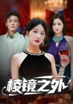 热门短剧棱镜之外全集完整版免费观看！在线播放未删减版资源同步更新，剧情紧凑高能。百度网盘、夸克网盘免费资源分享下载，支持高清画质。喜欢这部剧的朋友赶紧收藏，不错过每一集精彩！