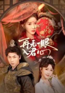 热门短剧再无一眼入君心全集完整版免费在线观看，未删减版资源来袭！百度网盘、夸克网盘免费资源分享下载，一键获取全集内容，无需付费即可畅看剧情，喜欢的朋友赶紧收藏保存，不错过任何精彩瞬间。