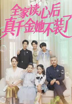 热门短剧全家读心后真千金她不装了全集完整版高清未删减！真千金觉醒读心术，全家震惊逆袭，爽感拉满！想免费在线观看？百度网盘、夸克网盘资源已同步分享，点击即可下载，精彩不错过！