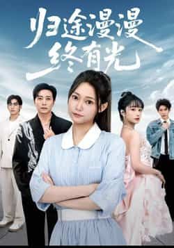 热门短剧归途漫漫终有光全集完整版未删减资源免费分享！支持在线观看播放，百度网盘、夸克网盘同步更新，资源无删减、无广告，流畅追剧体验。想追暖心归途故事的宝子们，赶紧收藏备用，分享给同好一起追更～