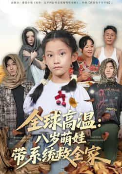 全球高温危机下，八岁萌娃意外觉醒系统，开启拯救全家之路！全集完整版免费看，无水印未删减，百度网盘、夸克网盘资源一键获取，爽点密集，萌娃智斗高温，全家逆袭求生，速来围观！