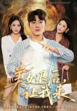 热门短剧美女退后，让我来全集完整版免费资源分享！未删减高清版在线观看，剧情爽点密集。百度网盘、夸克网盘免费下载链接，随时随地畅追，喜欢速收藏！