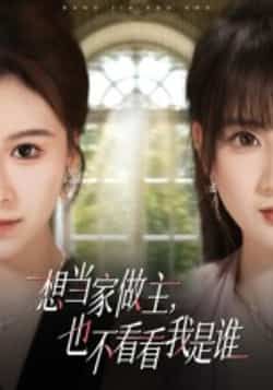 热门短剧想当家做主，也不看看我是谁全集完整版高清免费在线观看，未删减版资源同步更新！支持百度网盘、夸克网盘免费资源分享下载，无需付费即可畅看全集，画质清晰无广告，想追剧的小伙伴赶紧收藏起来，随时在线观看或离线下载！