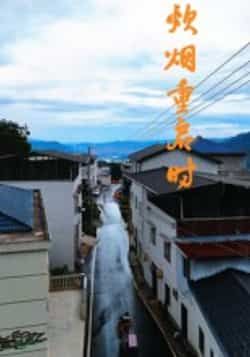 热门短剧炊烟重启时全集完整版未删减资源来了！支持极速免费在线观看，剧情精彩无删减。百度网盘、夸克网盘免费资源同步分享下载，方便随时追剧。想一睹为快的朋友赶紧收藏，轻松解锁全集内容，感受炊烟里的温暖故事。