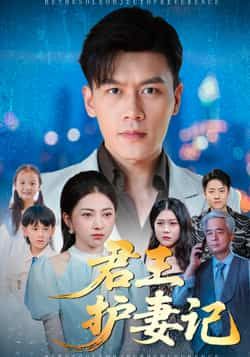 热门短剧君王护妻记全集完整版免费看！未删减版在线观看资源已上线，剧情高糖无注水，君王护妻超苏！百度网盘、夸克网盘免费资源同步分享，一键下载追更，速来围观，错过等一年！