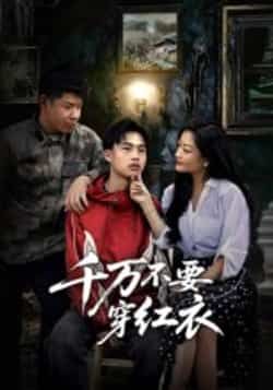 热门短剧千万不要穿红衣烧脑来袭！全集完整版免费无水印在线观看，未删减版高清呈现。百度网盘、夸克网盘免费资源同步分享，一键下载。悬疑氛围拉满，反转不断，快来追更！