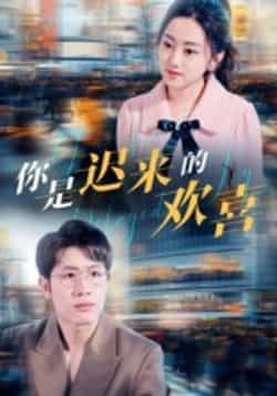 热门短剧你是迟来的欢喜全集完整版已更新完毕，支持免费在线观看未删减版，画质清晰无广告。百度网盘、夸克网盘免费资源同步开放分享，无需付费即可一键下载全集，轻松追更完结内容。