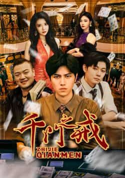 热门短剧千门之戒全集完整版纯净免费在线观看，未删减版资源清晰流畅，剧情精彩无套路。百度网盘、夸克网盘免费资源分享下载，无需会员即可获取全集，支持多设备播放，喜欢的朋友赶紧收藏观看吧！