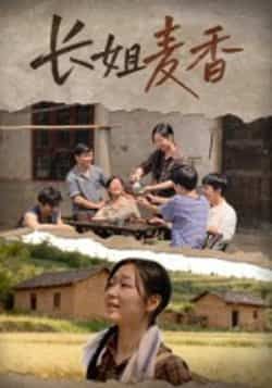 热门短剧长姐麦香全集完整版免费稳定在线观看！未删减版高清画质，剧情紧凑不注水。百度网盘、夸克网盘免费资源同步分享，一键下载无套路，追剧党速来，轻松畅看长姐成长故事！