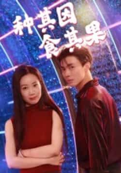 热门短剧种其因，食其果全集完整版来了！未删减版资源极速免费在线观看，剧情精彩全程高能。百度网盘、夸克网盘免费资源同步分享下载，无需会员即可畅享全集，快来获取资源，沉浸式体验这场因果盛宴吧！