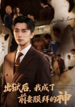 热门短剧出狱后我成了前妻膜拜的神全集完整版免费在线观看！未删减版高清资源，百度网盘、夸克网盘资源免费分享下载，剧情爽点密集，想看的宝子速来获取，全程无广告，轻松追更！