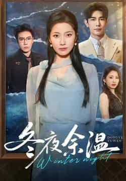 热门短剧冬夜余温全集完整版未删减资源速递！支持极速免费在线观看，剧情细腻戳心，情感张力拉满。附百度网盘、夸克网盘免费分享下载链接，无需会员即可解锁全集，赶紧码住收藏，慢慢追～