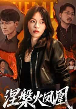热门短剧涅槃火凤凰最新全集完整版未删减版免费在线观看！剧情高能，资源高清，百度网盘、夸克网盘免费分享下载，支持全集在线播放，无删减完整版资源，喜欢的小伙伴赶紧收藏观看吧！