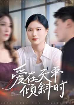 热门短剧爱在天平倾斜时全集完整版高清资源来了！未删减版免费在线观看，百度网盘、夸克网盘资源同步分享下载，剧情高能无广告，速戳收藏，追剧党别错过！