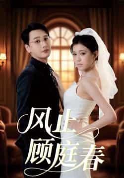 热门短剧风止顾庭春全集资源来了！免费无水印、在线播放未删减版，画质清晰剧情流畅。百度网盘、夸克网盘同步分享，无需付费即可下载全集。喜欢的小伙伴赶紧收藏，轻松追更不迷路～