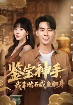 热门短剧鉴宝神手，我靠赌石咸鱼翻身全集完整版免费看！未删减版高清资源在线播放，百度网盘、夸克网盘免费分享下载，全集无删减，畅看主角靠赌石逆袭爽剧，资源已备好，速来获取！