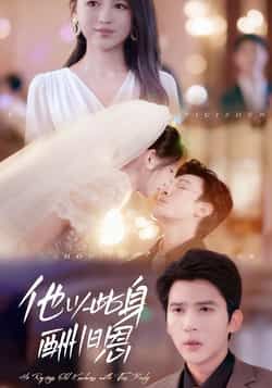 热门短剧他以此身酬旧恩全集完整版免费看！无需注册在线播放，未删减版资源全解锁。百度网盘、夸克网盘免费资源分享下载，高能虐恋+全员疯批，剧情张力拉满，在线流畅无卡顿，速来追更！