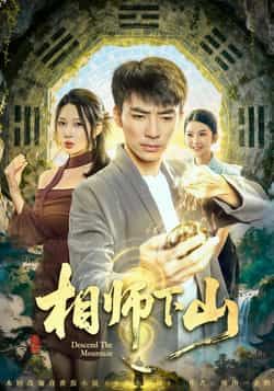 热门短剧相师下山全集完整版免费看！未删减高清资源在线播放，剧情爽点密集，不容错过。百度网盘、夸克网盘免费资源同步分享，无需付费，一键下载，随时追更。快来收藏，立即观看！