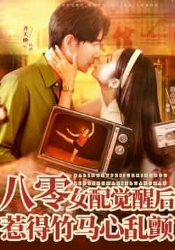 热门短剧八零女配觉醒后，惹得竹马心乱颤全集完整版免费在线观看，未删减版高清资源来袭！百度网盘、夸克网盘免费资源秒存分享下载，轻松解锁全剧情，女主觉醒逆袭，竹马心动拉满，快来追更这场甜虐交织的八零年代爱恋吧！