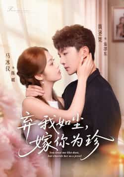 热门短剧弃我如尘，嫁你为珍全集完整版免费在线观看，未删减版高清资源同步更新！百度网盘、夸克网盘免费资源分享下载，支持在线播放与离线缓存，剧情精彩无广告，快来获取完整资源，沉浸式追剧体验！