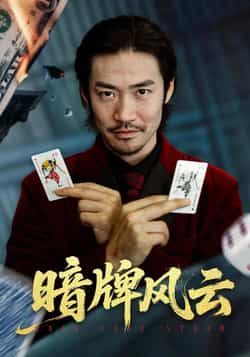 热门短剧暗牌风云全集完整版免费稳定在线观看，未删减版高清资源同步更新！百度网盘、夸克网盘免费分享下载，随时随地畅看烧脑剧情，高能反转不断，爽点不打烊！