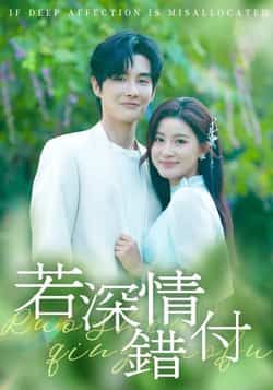 若深情错付全集完整版未删减资源，纯净免费在线观看！百度网盘、夸克网盘免费分享下载，支持高清播放，无广告打扰，即刻获取追剧资源。