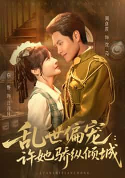 热门短剧乱世偏宠，许她骄纵倾城全集完整版免费看！无水印、未删减版资源在线播放，百度网盘、夸克网盘双渠道免费分享下载，甜虐剧情不跳戏，男女主颜值演技双在线，速来追更！