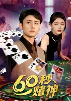 热门短剧60秒赌神全集完整版免费看！未删减版高清资源，在线播放流畅无卡顿，百度网盘、夸克网盘双渠道免费下载分享，轻松追更无广告，速来获取资源，沉浸式体验赌神传奇！