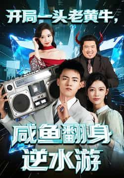 热门短剧开局一头老黄牛,咸鱼翻身逆水游全集完整版免费播放在线观看,未删减版资源清晰流畅,剧情精彩无遮挡。百度网盘、夸克网盘免费资源同步分享下载,支持离线缓存,随时随地畅享逆袭爽剧,轻松获取完整版观看资源。