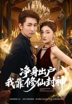热门短剧净身出户我靠修仙封神全集完整版未删减资源，支持极速免费在线观看播放，百度网盘、夸克网盘免费资源同步分享下载，高清画质无广告畅追剧情，带你解锁逆袭爽感！