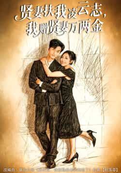 热门短剧贤妻扶我凌云志，我赠贤妻万两金全集完整版未删减版免费在线播放观看，百度网盘、夸克网盘免费资源分享下载，高清画质无广告，剧情连贯完整，夫妻情深与逆袭成长双线交织，喜欢可在线观看或下载保存。