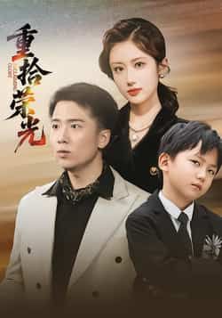 热门短剧重拾荣光全集完整版来袭！极速免费在线观看，未删减版资源高清呈现，剧情精彩无遗漏。百度网盘、夸克网盘免费资源同步分享，一键下载畅追，随时随地重温热血故事。无需会员，即刻解锁，与主角共赴荣光之旅！