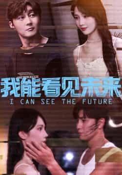 热门短剧我能看见未来全集完整版免费看！无卡顿在线观看未删减版资源，百度网盘、夸克网盘免费分享下载，流畅追更不等待，快来获取完整资源吧！