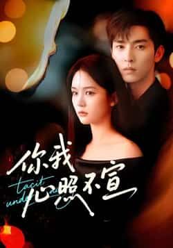 热门短剧你我心照不宣全集未删减版免费播！在线观看无广告，剧情连贯不跳集，百度网盘、夸克网盘高清资源同步分享，速来下载链接，追剧不等待！