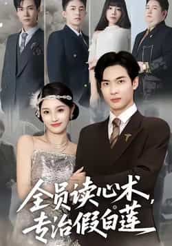 热门短剧全员读心术专治假白莲全集完整版来了！未删减无水印资源，支持在线免费观看，剧情爽感十足。百度网盘、夸克网盘免费资源同步分享下载，方便随时追更，轻松解锁全员读心反套路名场面，假白莲无所遁形！