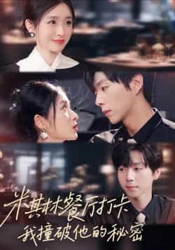 热门短剧米其林餐厅打卡，我逮到了前夫的亲亲小蜜全集完整版高清资源来了！未删减版免费在线观看，剧情爽点密集，前夫与小蜜的尴尬现场被抓包，全程高能。百度网盘、夸克网盘资源同步分享，支持便捷下载，追剧党速来收藏，轻松解锁大结局！