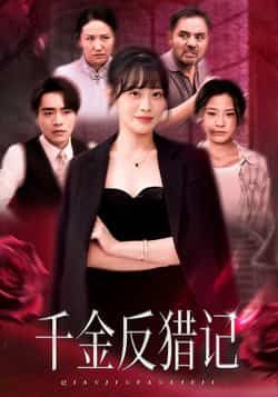 热门短剧千金反猎记全集完整版免费播放在线观看，未删减版资源清晰流畅，剧情精彩无遗漏。百度网盘、夸克网盘免费资源分享下载，支持在线观看，随时随地追更，快来获取完整资源，沉浸式体验反猎爽感！