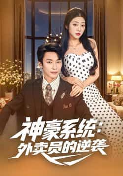 热门短剧神豪系统，外卖员的逆袭全集完整版免费看！未删减版高清资源，在线播放无卡顿，剧情爽不停。百度网盘、夸克网盘免费资源分享下载，随时随地追更，逆袭之路即刻开启！