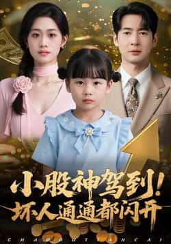 热门短剧小股神驾到，坏人通通都闪到全集完整版免费无广告在线观看，未删减版资源同步更新！百度网盘、夸克网盘免费资源分享下载，无需付费，轻松畅看热血剧情，快来获取专属链接，开启追剧之旅！