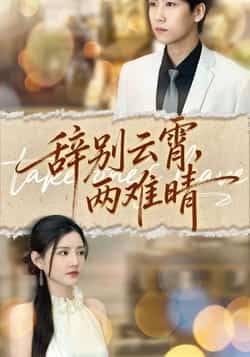 热门短剧辞别云霄两难晴最新全集完整版免费在线观看，未删减版高清资源同步更新！支持百度网盘、夸克网盘免费资源分享下载，全集无广告，随时畅看。喜欢追剧的朋友赶紧收藏，一键获取完整版资源，不错过任何精彩剧情！