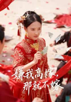 热门短剧嫌我高嫁，那就不嫁全集完整版免费在线观看，未删减版资源震撼来袭！百度网盘、夸克网盘免费资源秒存分享，高清画质无卡顿，剧情全程无删减更精彩。无需付费即可畅享，快来获取资源，沉浸式体验女主逆袭爽感！