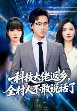热门短剧科技大佬返乡，全村人不敢说话了全集完整版超清资源来啦！未删减版免费在线观看，剧情紧凑无广告。百度网盘、夸克网盘免费资源分享下载，支持多设备播放，喜欢速藏，轻松追更！