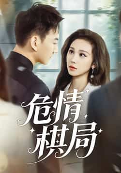 热门短剧危情棋局全集完整版免费在线播放，未删减版高清资源！百度网盘、夸克网盘免费分享下载，全季无广告畅看，精彩剧情不错过。资源已整理好，快来获取观看吧！